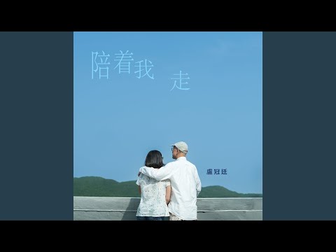 Assista a 陪着我走 no YouTube Assista a 陪着我走 no YouTube