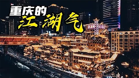 重慶和成都為何是兩個截然不同的城市？成都文藝，重慶江湖 - 天天要聞