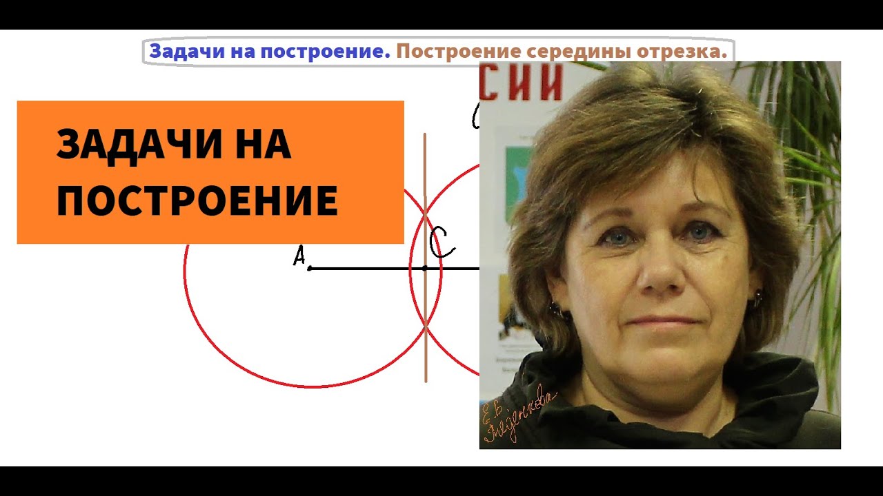 Построение середины отрезка. Геометрия 7 класс. - YouTube