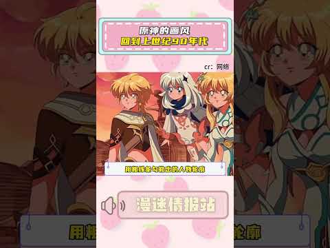原神的畫風回到上世紀90年代，眼睛一下亮了 #動漫 #二次元 #漫畫