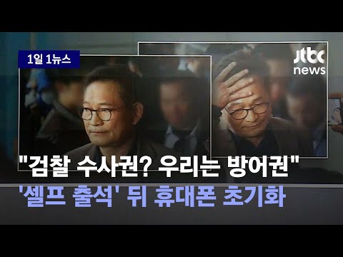 [1일1뉴스] 곳곳서 증거인멸 흔적이…구속시켜달라던 송영길은 '방어권'을 주장했다 / JTBC News