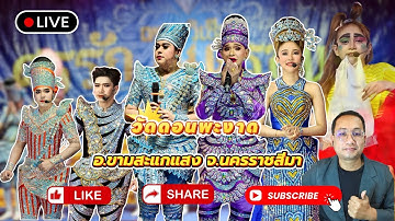 #วัดดอนพะงาด_ขามสะแกแสง_โคราช#นุ่นเนตรชนก #ศรรักเพชรวิเชียร #ศรรักเนตรชนกเพชรวิเชียร🔵Fb ตามติดวง