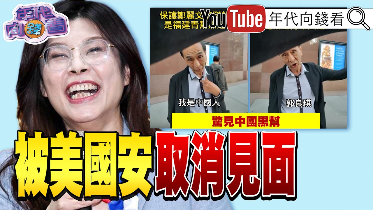 《#鄭麗文 訪美驚見福建青幫黑道?!#傅崐萁 為#中國 開後門!#川普 :伊朗沒雷達.美軍運出1億桶石油!》【年代向錢看】2026.06.11@ChenTalkShow  #韓國瑜#盧秀燕#黃國昌