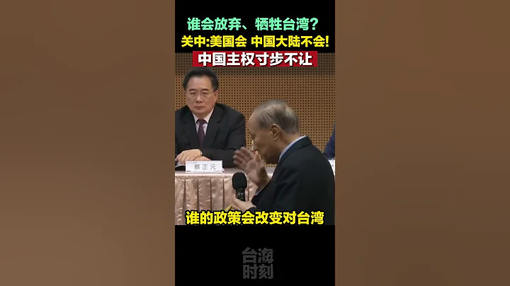 關中：中國主權寸土不讓！#海峽新幹線  #東南衛視 - 天天要聞