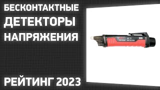 ТОП-7. Лучшие бесконтактные детекторы напряжения. Рейтинг 2023 года!