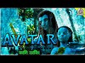 Avatar The Way of Water (2022) Movie Dubbing Recap | ARtStory