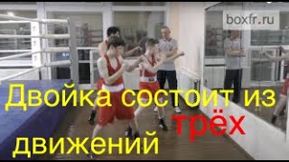 Бокс: двойка состоит из ТРЁХ движений