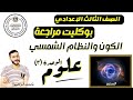 اقوي بوكليت مراجعة الوحدة الثالثة علوم الصف الثالث الاعدادي الترم الاول 2024 الكون والنظام الشمسي 