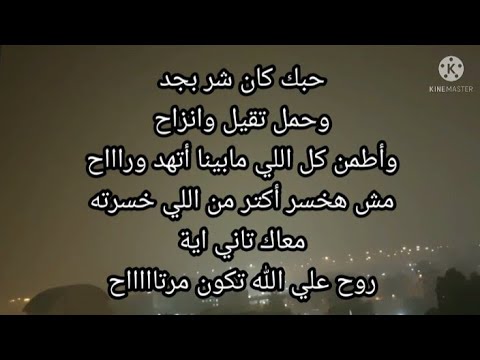 حبك كان شر بجد\\ وحمل تقيل وأنزاح