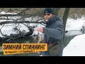 Зимний спиннинг / На рыбалку с Кузьминым 3 // №10