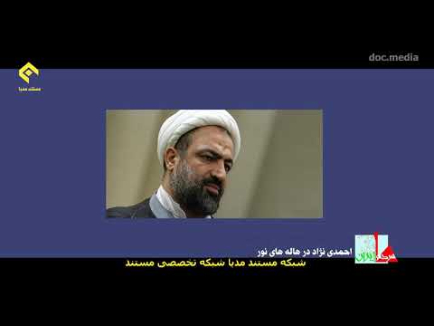 مستند جنجالی احمدی نژاد در هاله های نور به روایت علی ناییج همه ناشنیده ها درباره احمدی نژاد