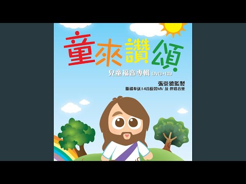 每天要感謝 Give thanks everyday (feat. 黎子諾)