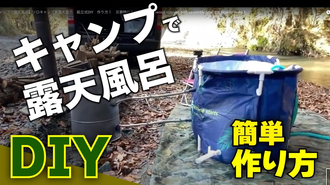 キャンプで露天風呂】簡単薪露天風呂DIY 作り方1薪ストーブかまど 