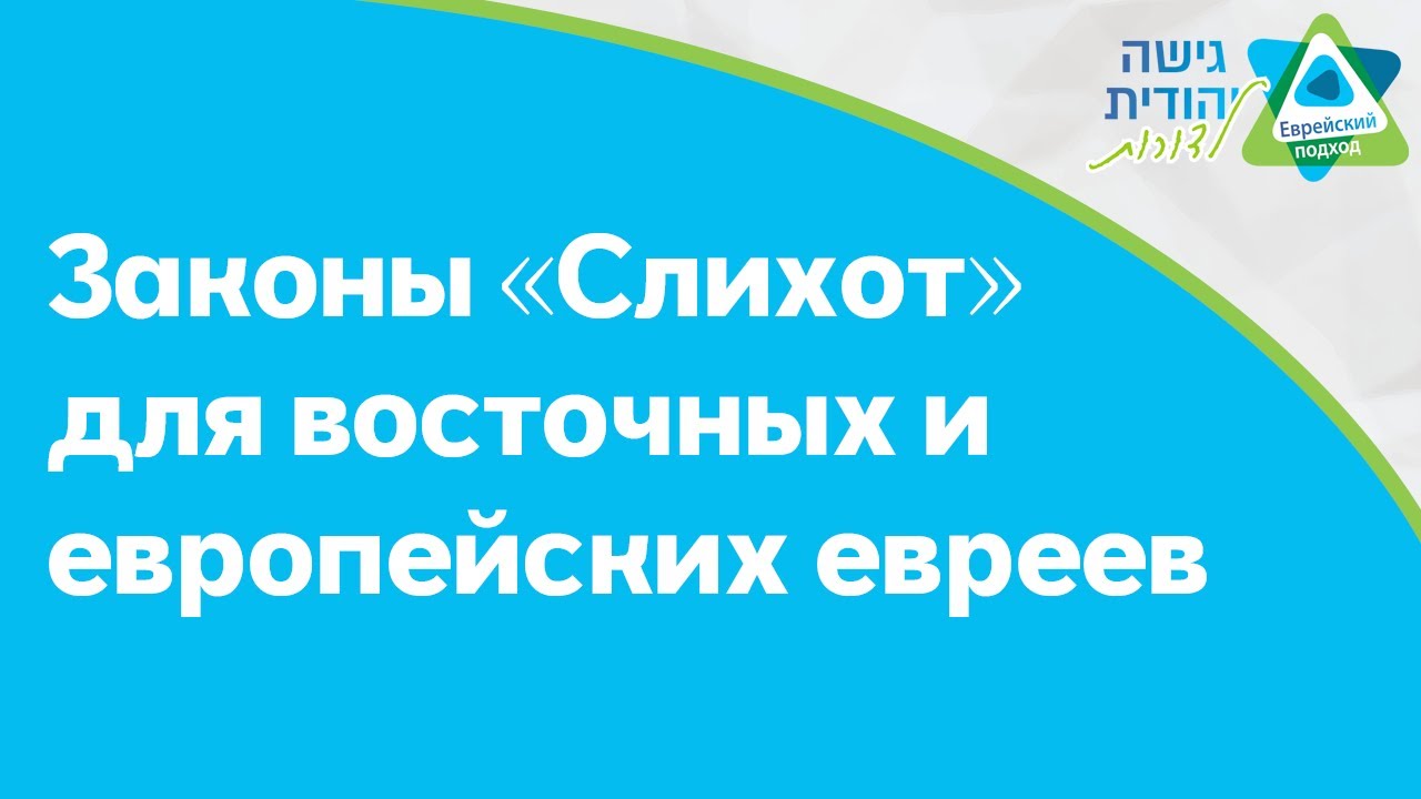 Законы «Слихот» (покаянных молитв) для восточных и европейских евреев