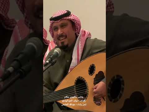 جلسه ياناس ماللهوى حكام عبدالله العايض ايقاع سلمان بن سعود