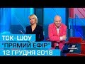 Ток-шоу "Прямий ефір" з Миколою Вереснем та Світланою Орловською від 12 грудня 2018 року