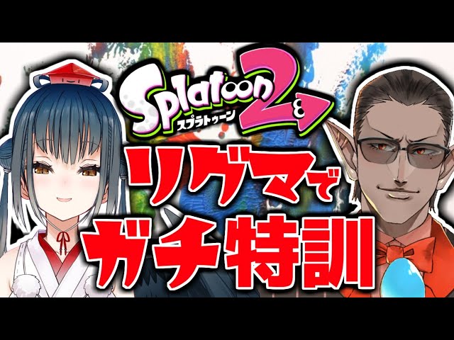 【Splatoon2】リグマでガチ特訓 【山神カルタ/グウェル・オス・ガール/にじさんじ】のサムネイル