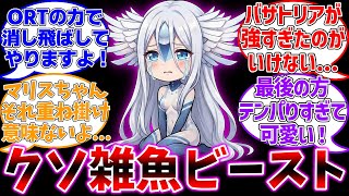 【終章ネタバレ】マリスちゃんバトル下手過ぎない...？に対する反応集【Fate/Grand Order】