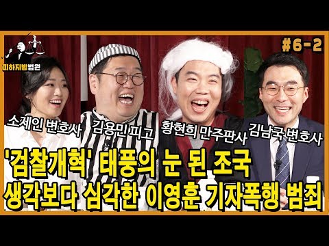 [피하지방법원] #6-2 &amp;#39;검찰개혁&amp;#39; 태풍의 눈 된 조국... 생각보다 심각한 이영훈 기자폭행 범죄