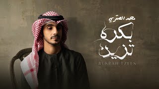 محمد الصقري - بكره تزين (حصرياً) 2021