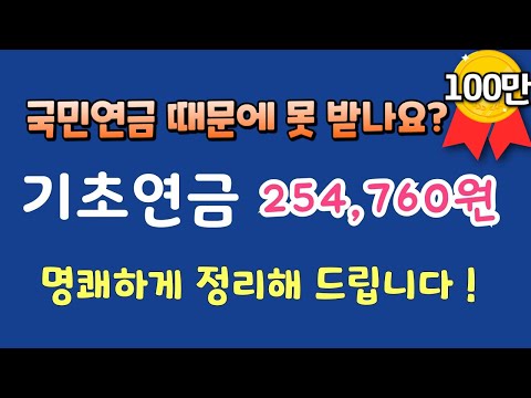 국민연금 받으면 못 받나요? 기초연금 궁금증 총정리