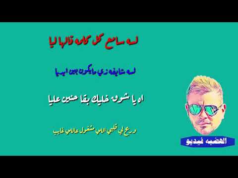 لسه سامع كل كلمه قالها ليا