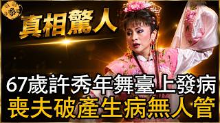 67岁许秀年舞台发病生命危急，丧夫破产无人管！杨丽花宝刀不老，陈亚兰揭开师傅私生子内幕，60亿家产重新分配？两位传奇女星的命运交织，不容错过！#杨丽花 #许秀年 #歌仔戏 #娱乐星鲜事