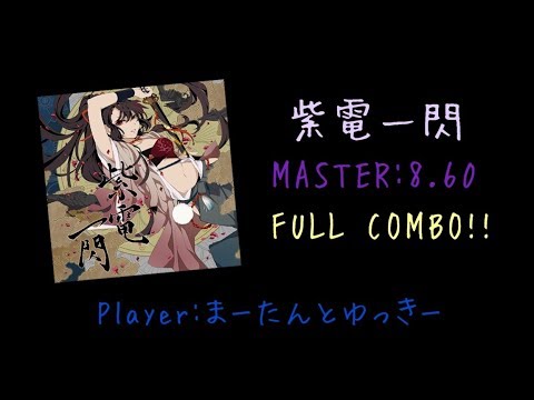 【GITADORA Matixx/DrumMania】紫電一閃 FULLCOMBO!!!