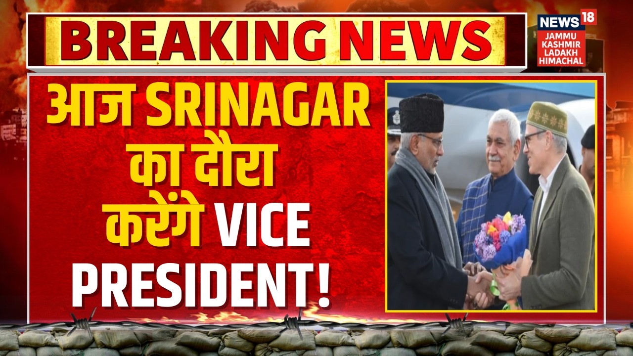 Breaking News: आज Srinagar का दौरा करेंगे Vice President! | CP Radhakrishnan | Jammu Kashmir