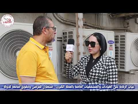 غياب الرقابة على العيادات والمستشفيات الخاصة بالمحلة استغلال للمرضى وضرائب مهدرة صوتك مسموع
