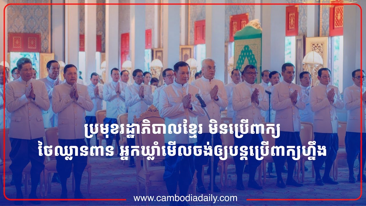 អ្នកឃ្លាំមើលឲ្យប្រមុខរដ្ឋាភិបាលខ្មែរ ប្រើសំដី ថៃឈ្លានពានកម្ពុជា តទៅទៀត កុំឈប់