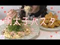 【明太子パスタ】ポップコーンシュリンプを添えて🦐🦐【作って食べる】