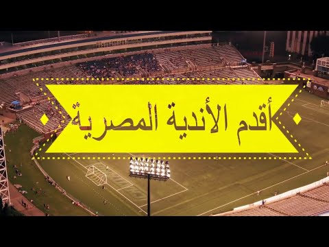 الاهلي و الزمالك مش اقدم ناديين اقدم ١٠ انديه في مصر هتتفاجئ من ترتيب ناديك