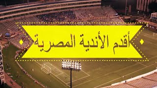 الاهلي و الزمالك مش اقدم ناديين - اقدم ١٠ انديه في مصر - هتتفاجئ من ترتيب ناديك !!!