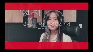 성시경 - 너를 사랑했던 시간 Cover by.뷰키(Beauky)