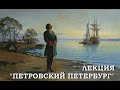 Лекция "Петровский Петербург".