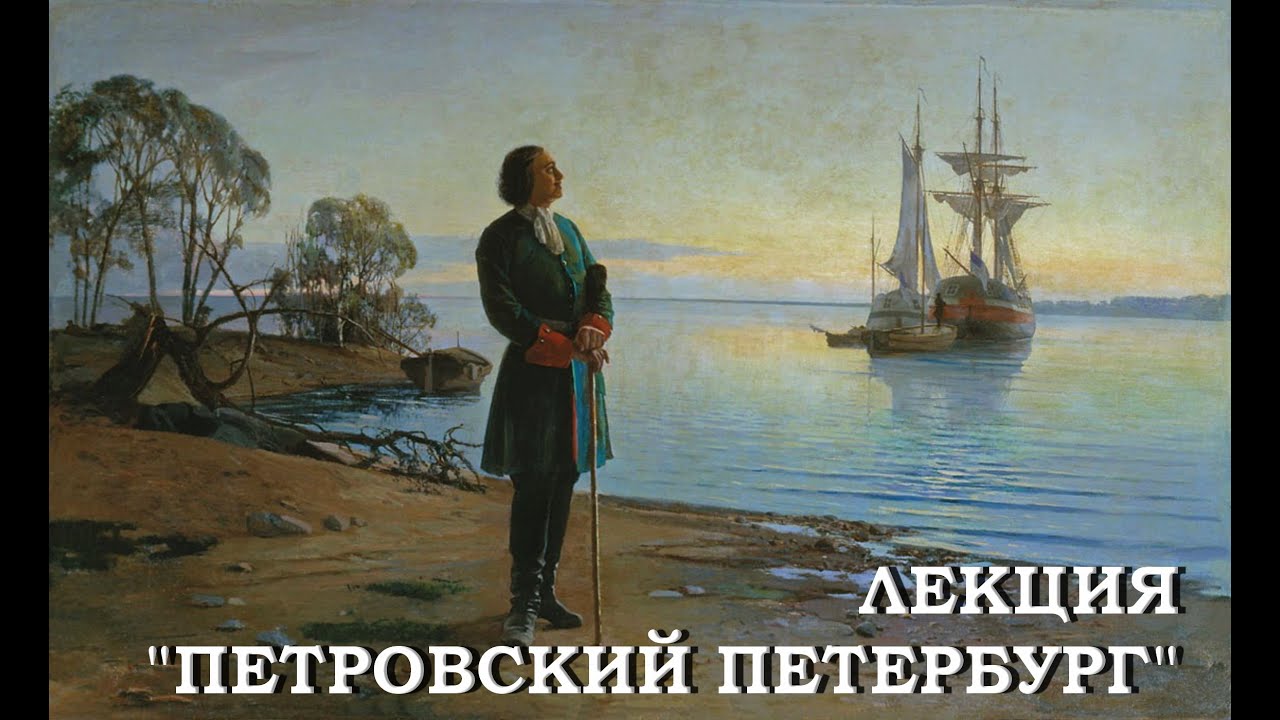 Лекция “Петровский Петербург”. — Transcript