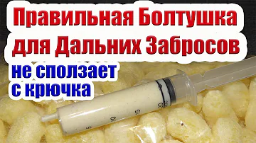 Правильная Болтушка для Дальних Забросов Насадка на карася карп лещ Манная болтушка для карася