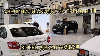 СКИДКА ПО ТРЕЙД-ИН УВЕЛИЧИЛАСЬ !!! ДЕКАБРЬ 2023 ЛАДА.