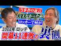#11【野球】開幕11連敗のロッカーで泣いた夜…|里崎智也×清水直行の“2002年ロッテ”裏話【清水ゴルフ倶楽部】
