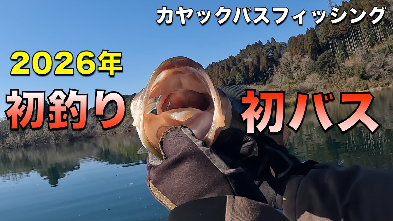 白菜のカヤックバスフィッシング#200 2026年初釣り＆初バス！ - YouTube