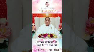 हलचल की स्थिति में सही निर्णय कैसे लें - बीके मोहिनी दीदी