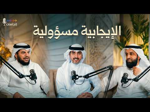 الإيجابية مسؤولية - بودكاست اتجاهات