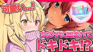 #2【ドキドキ文芸部】チョロい女多くない？ツンデレは最強！！！【星川サラ/にじさんじ】