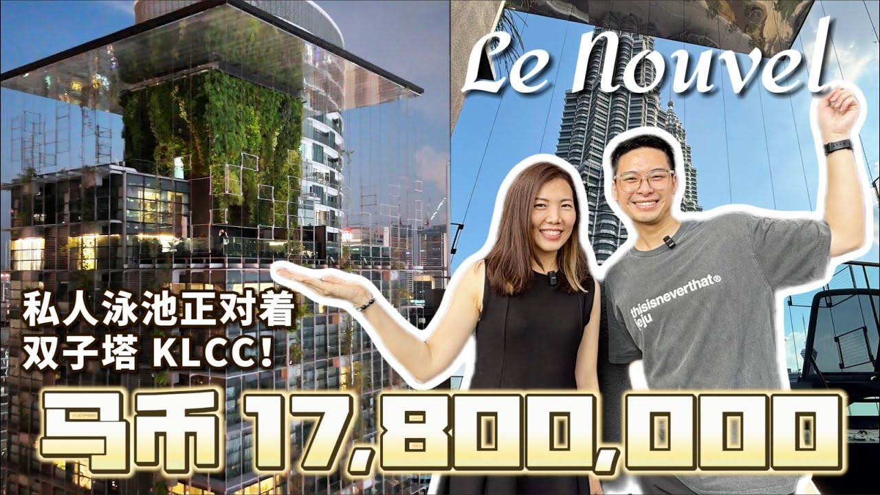 【吉隆坡】 最强排场！千万豪宅曝光 私人泳池+无敌 KLCC 夜景尽收眼底
