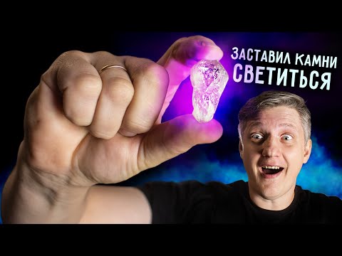 Видео: 🔥 КАМНИ МОГУТ СВЕТИТЬСЯ? Каждый кристалл - это аккумулятор света.