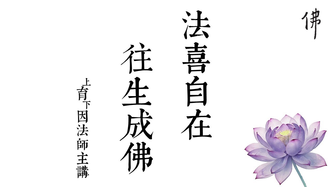 法喜自在 往生成佛（4）