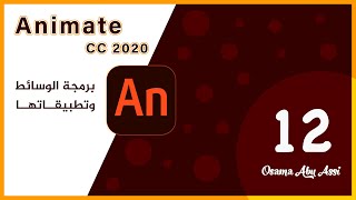 مساق برمجة الوسائط وتطبيقاتها - تطبيق لعبة البزل Puzzle App #أدوبي_أنيميت  Adobe Animate CC 2020 screenshot 4