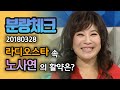 【분량체크】 라스 첫 출연에 MC들 멘탈과 함께 분량도 탈탈 털어가신 예능 대모 노.사.연.👍 | 라디오스타 | TVPP | MBC 180328 방송