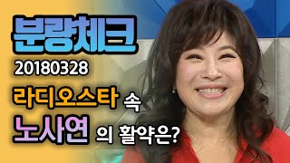 【분량체크】 라스 첫 출연에 MC들 멘탈과 함께 분량도 탈탈 털어가신 예능 대모 노.사.연.👍 | 라디오스타 | TVPP | MBC 180328 방송